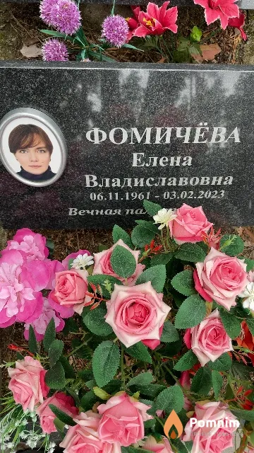 Фомичёва Елена Владиславовна