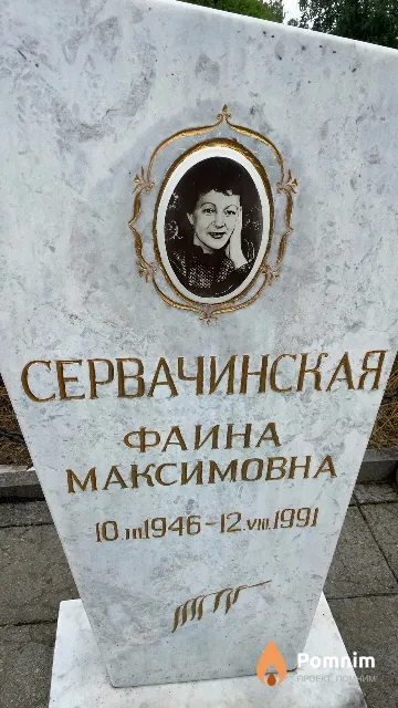 Сервачинская Фаина Максимовна