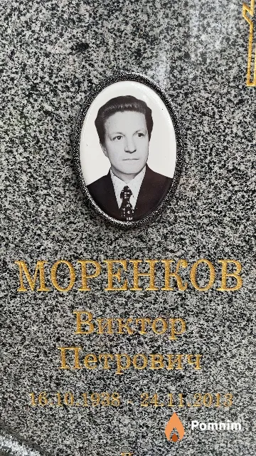 Моренков Виктор Петрович