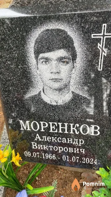 Моренков Александр Викторович