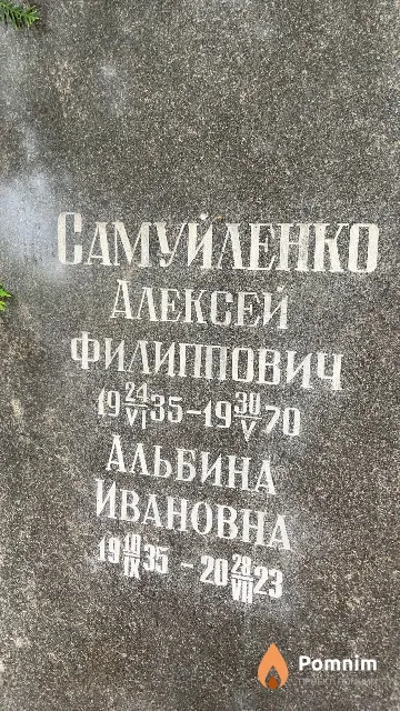 Самуйленко Альбина Ивановна