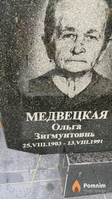 Медвецкая Ольга Зигмунтовна