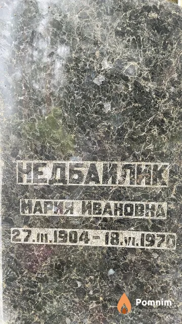 Недбайлик Мария Ивановна