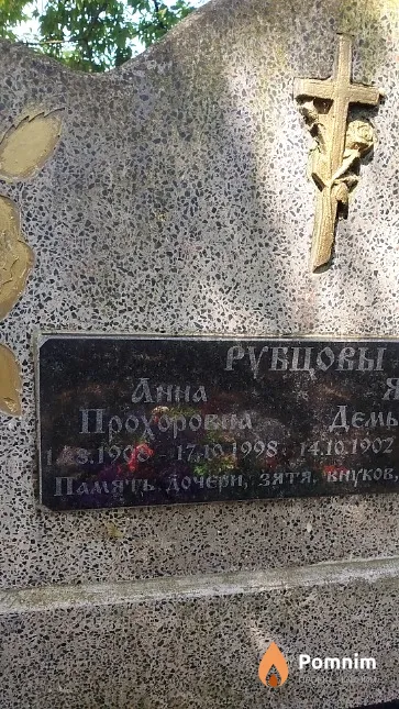 Рубцова Анна Прохоровна