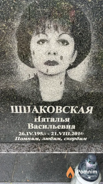 Шпаковская Наталья Васильевна