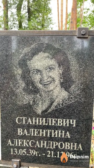 Станилевич Валентина Александровна