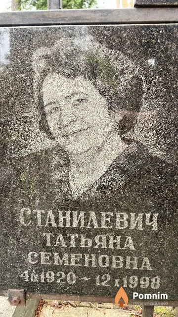 Станилевич Татьяна Семеновна