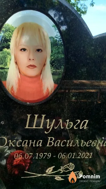 Шульга Оксана Васильевна