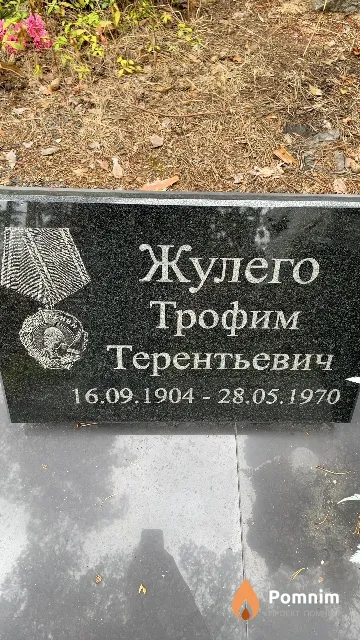 Жулего Трофим Терентьевич