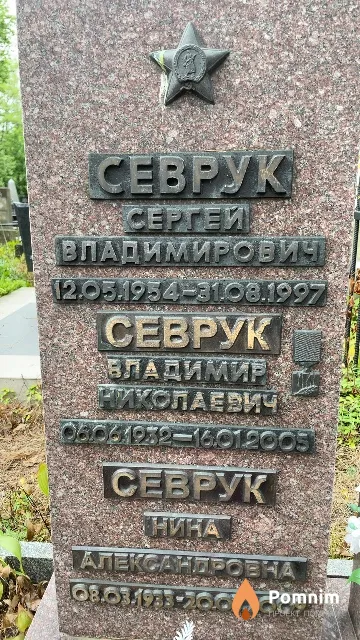 Севрук Владимир Николаевич