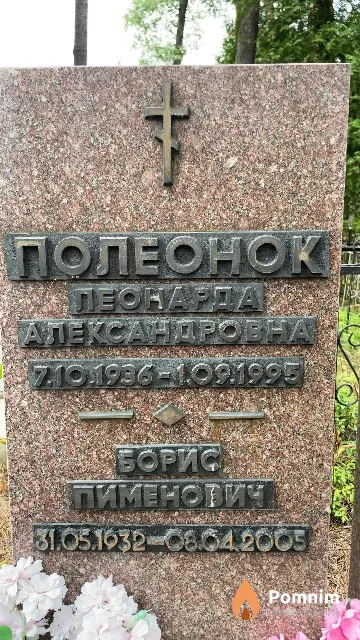 Полеонок Борис Пименович