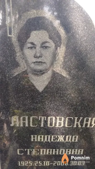 Ластовская Надежда Степановна