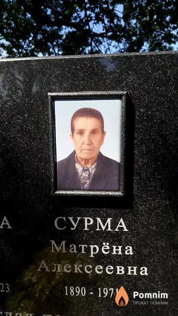 Сурма Матрёна Алексеевна