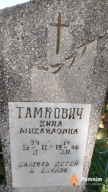 Тамкович Нина Михайловна