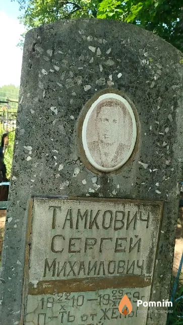 Тамкович Сергей Михайлович