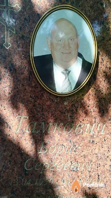 Тамкович Борис Сергеевич