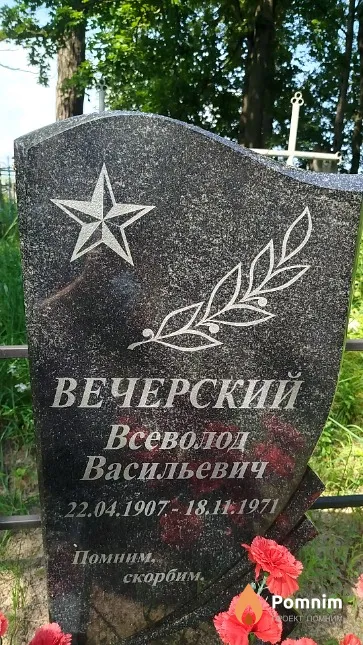 Вечерский Всеволод Васильевич