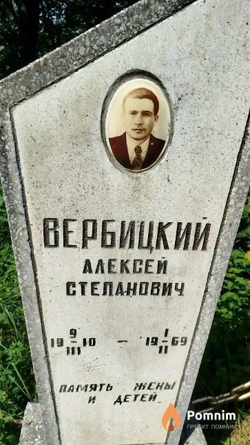 Вербицкий Алексей Степанович