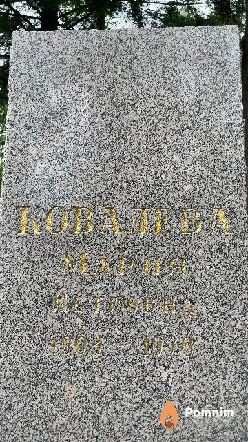 Ковалева Мария Петровна