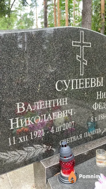 Супеев Валентин Николаевич
