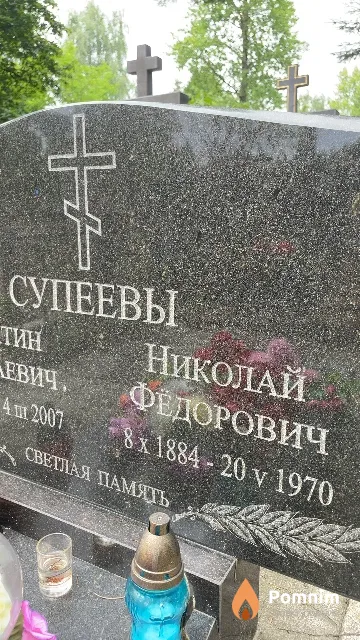Супеев Николай Федорович
