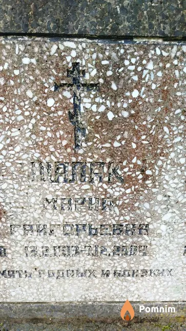 Шалак Mария Григорьевна