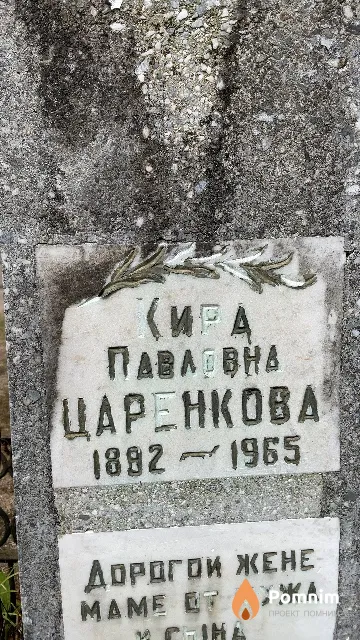 Царенкова Кира Павловна