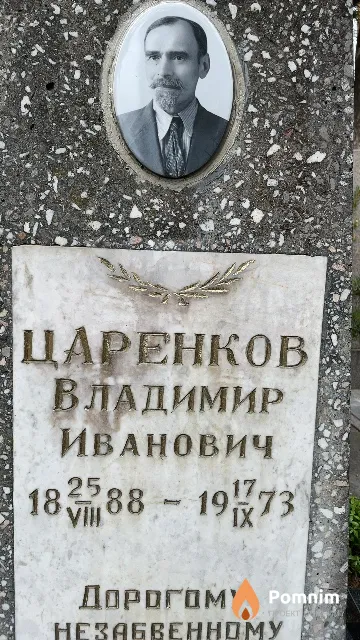 Царенков Владимир Иванович