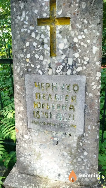 Чернухо Пелагея Юрьевна