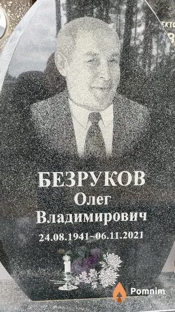 Безруков Олег Владимирович