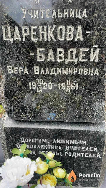 Царенкова-Бавдей Вера Владимировна