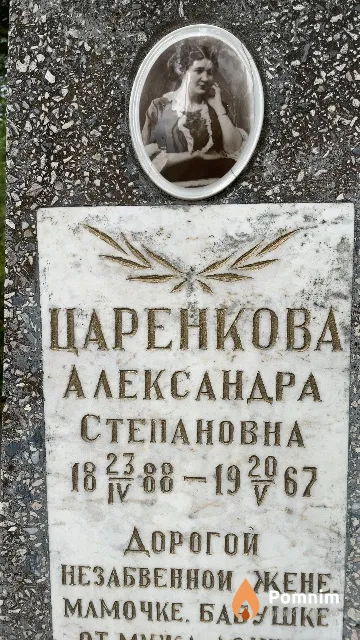 Царенкова Александра Степановна