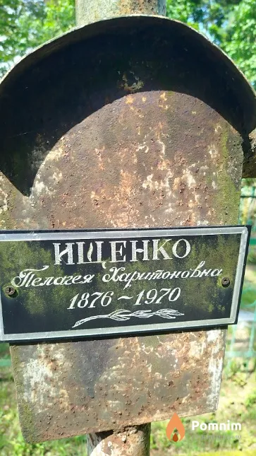 Ищенко Пелагея Харитоновна