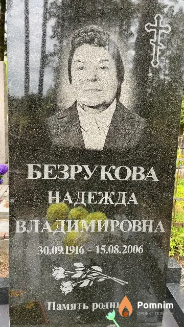 Безрукова Надежда Владимировна