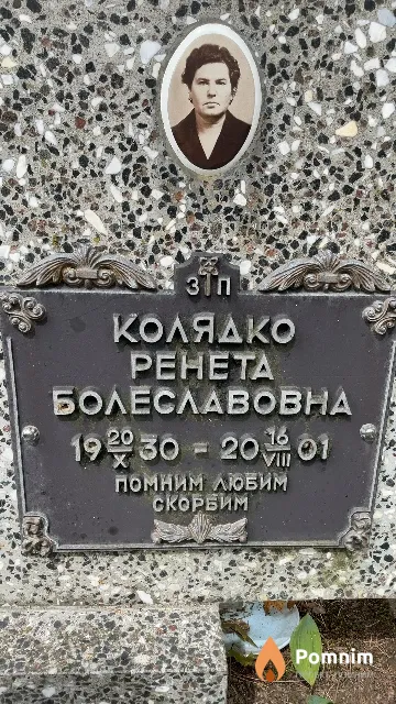 Колядко Ренета Болеславовна