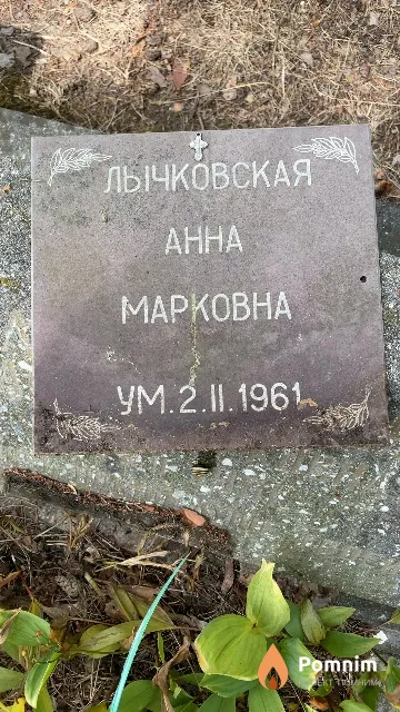 Лычковская Анна Марковна