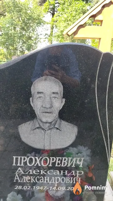 Прохоревич Александр Александрович
