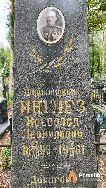 Инглез Всеволод Леонидович