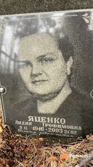 Яценко Лидия Трофимовна