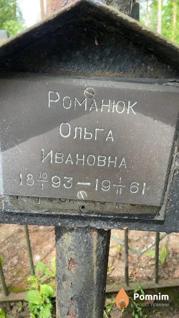 Романюк Ольга Ивановна