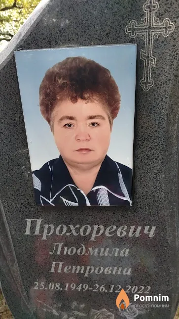 Прохоревич Людмила Петровна