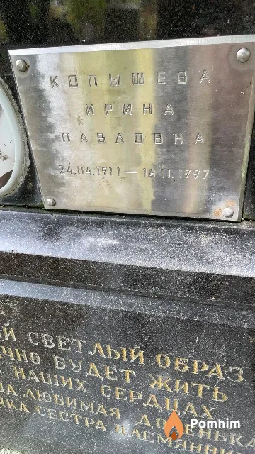 Копышева Ирина Павловна