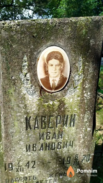 Каверин Иван Иванович