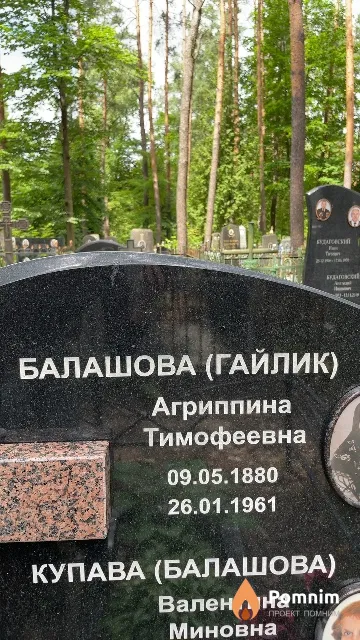 Балашова (Гайлик) Агриппина Тимофеевна