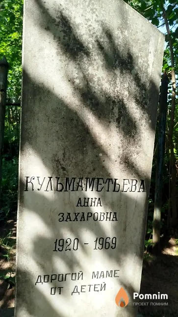 Кульмаметьева Aнна Захаровна
