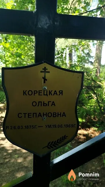 Корецкая Ольга Степановна