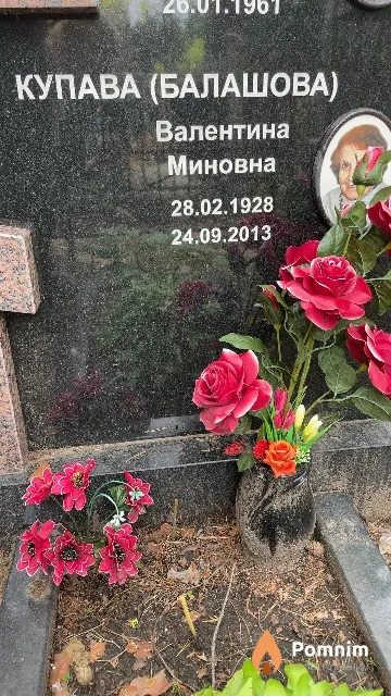 Купава (Балашова) Валентина Миновна