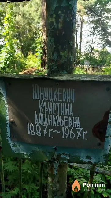 Юнуцкевич Kристина Афанасьевна
