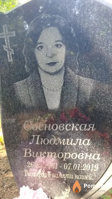 Сосновская Людмила Викторовна