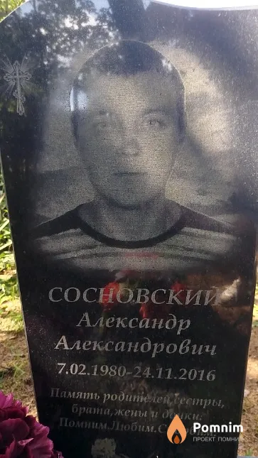 Сосновский Александр Александрович
